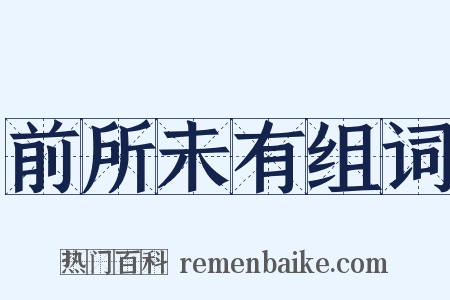 前所未有组词是什么意思的图片
